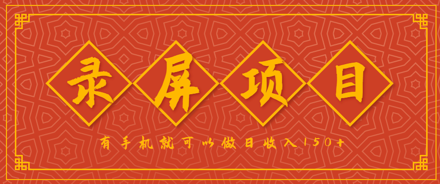 录屏项目，2.5/单，一小时可做10单左右，任务充足，可多开日赚150+，有手机就可以做！-吾爱自习网