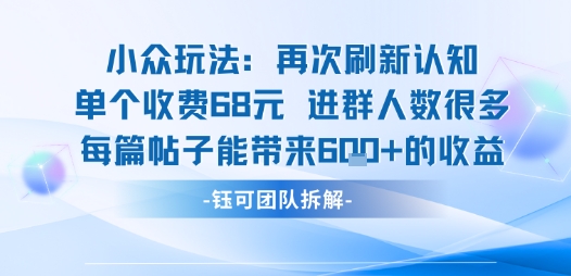 小众玩法再次刷新认知单个收费68米进群人数很多每篇帖子能带来6张的收益-吾爱自习网