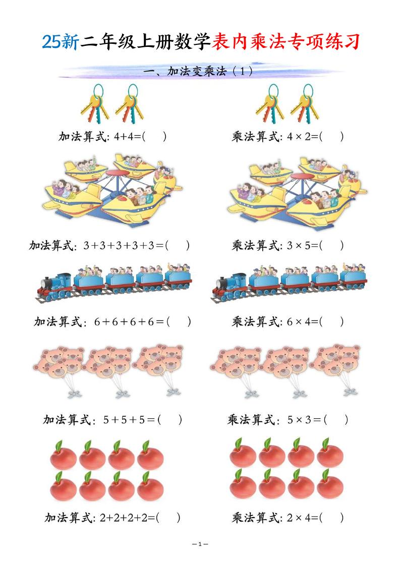 25新二年级上册数学表内乘法专项练习（10页）-吾爱自习网