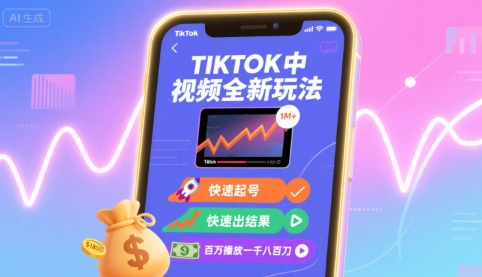 Tiktok中视频全新玩法，快速起号，快速出结果，百万播放一千八百刀-吾爱自习网