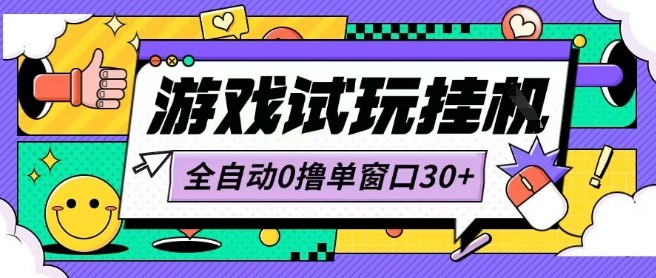 最新0撸小游戏试玩全自动挂G项目单窗口30+不吃电脑配置能开机就能干可矩阵放大操作【揭秘】-吾爱自习网