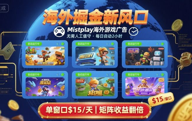 海外掘金新风口，Mistplay海外游戏广告，每日自动运行，单窗口稳入2美刀 ，可矩阵操作【揭秘】-吾爱自习网