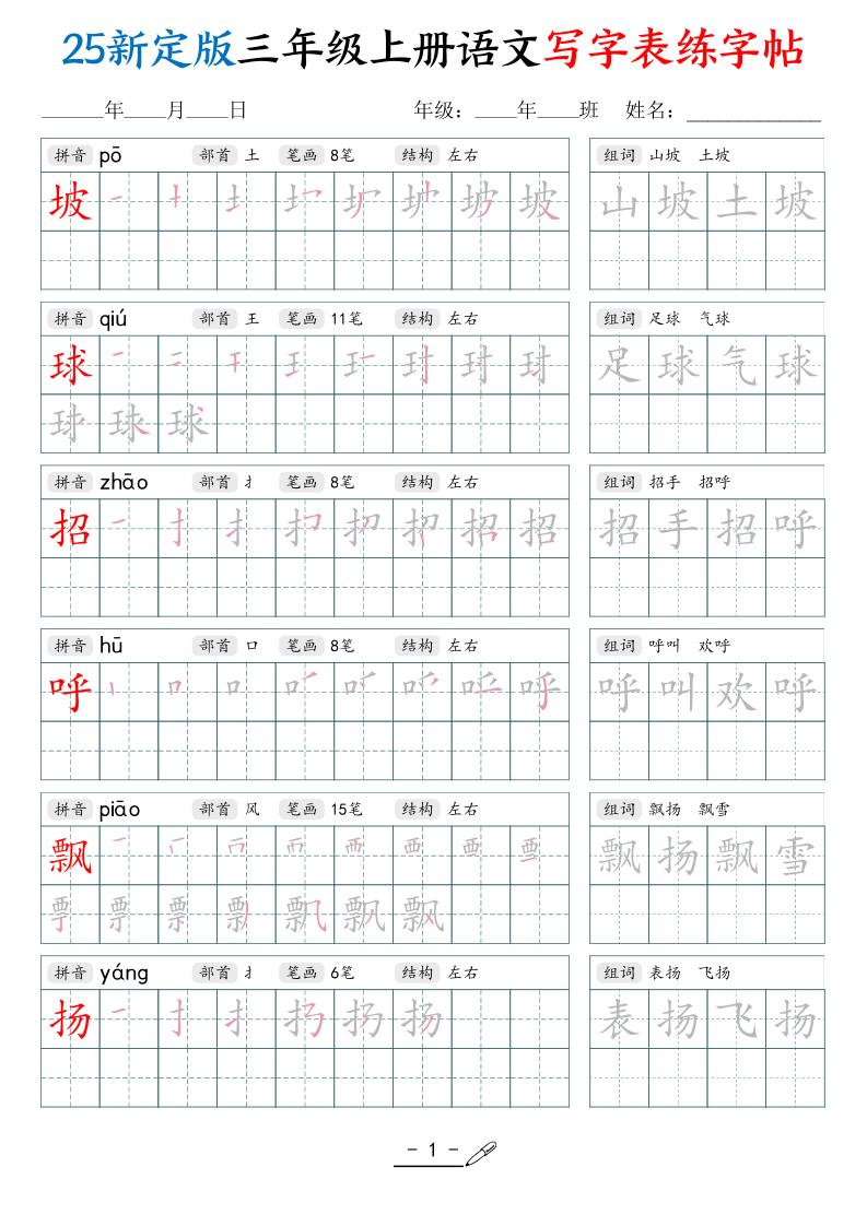 25新定版三上语文写字表练字帖（拼音笔顺组词描红250字）42页-吾爱自习网