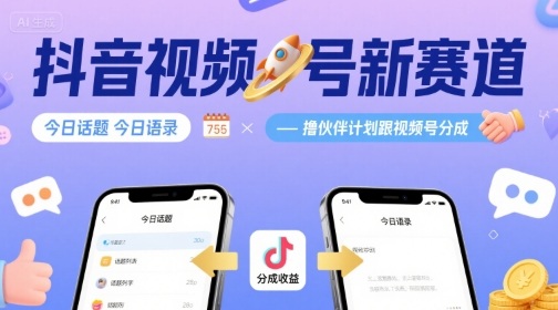 抖音视频号新赛道今日话题今日语录,撸伙伴计划跟视频号分成-吾爱自习网