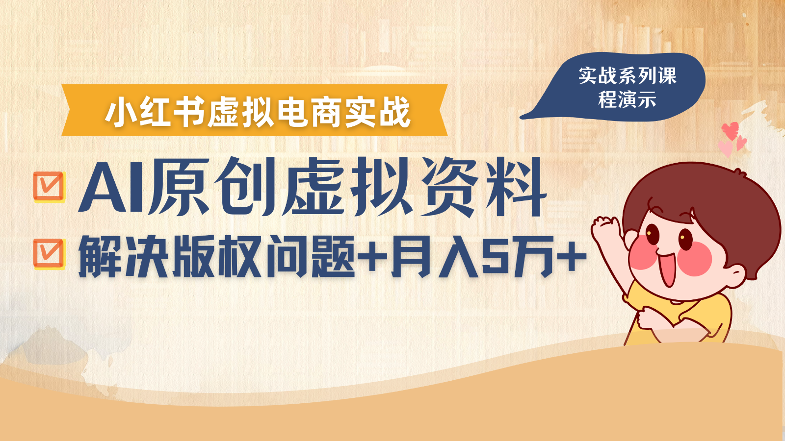 借助AI操作小红书虚拟电商，解决资料版权问题，新手轻松月入1万+-吾爱自习网