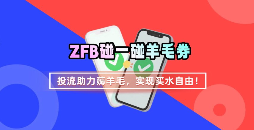ZFB碰一碰无门槛券_投流助力薅羊毛，实现买水自由~-吾爱自习网