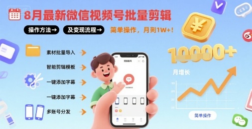 8月最新微信视频号批量剪辑操作方法及变现流程，简单操作，月入1w+-吾爱自习网