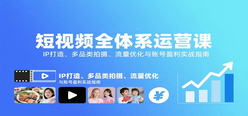 短视频全体系运营课：IP打造、多品类拍摄、流量优化与账号盈利实战指南-吾爱自习网