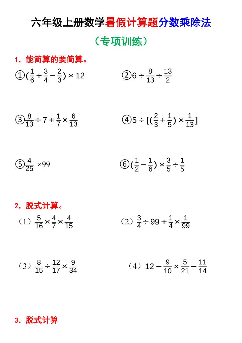 六上数学暑假计算题分数乘除法专项训练（含答案28页）-吾爱自习网