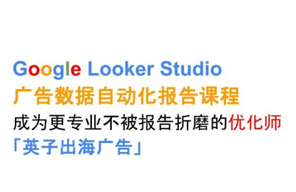 英子出海广告·Google Looker Studio从新手到高手-吾爱自习网