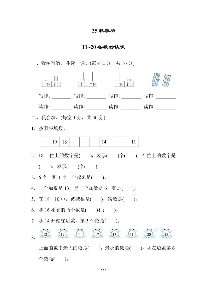 【2025秋新版】一年级上册数学专项测试卷：11~20各数的认识附答案-吾爱自习网