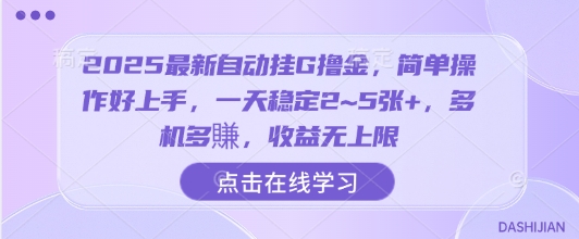 2025最新自动挂G撸金,简单操作好上手,一天稳定2~5张+,多机多賺,收益无上限【揭秘】-吾爱自习网