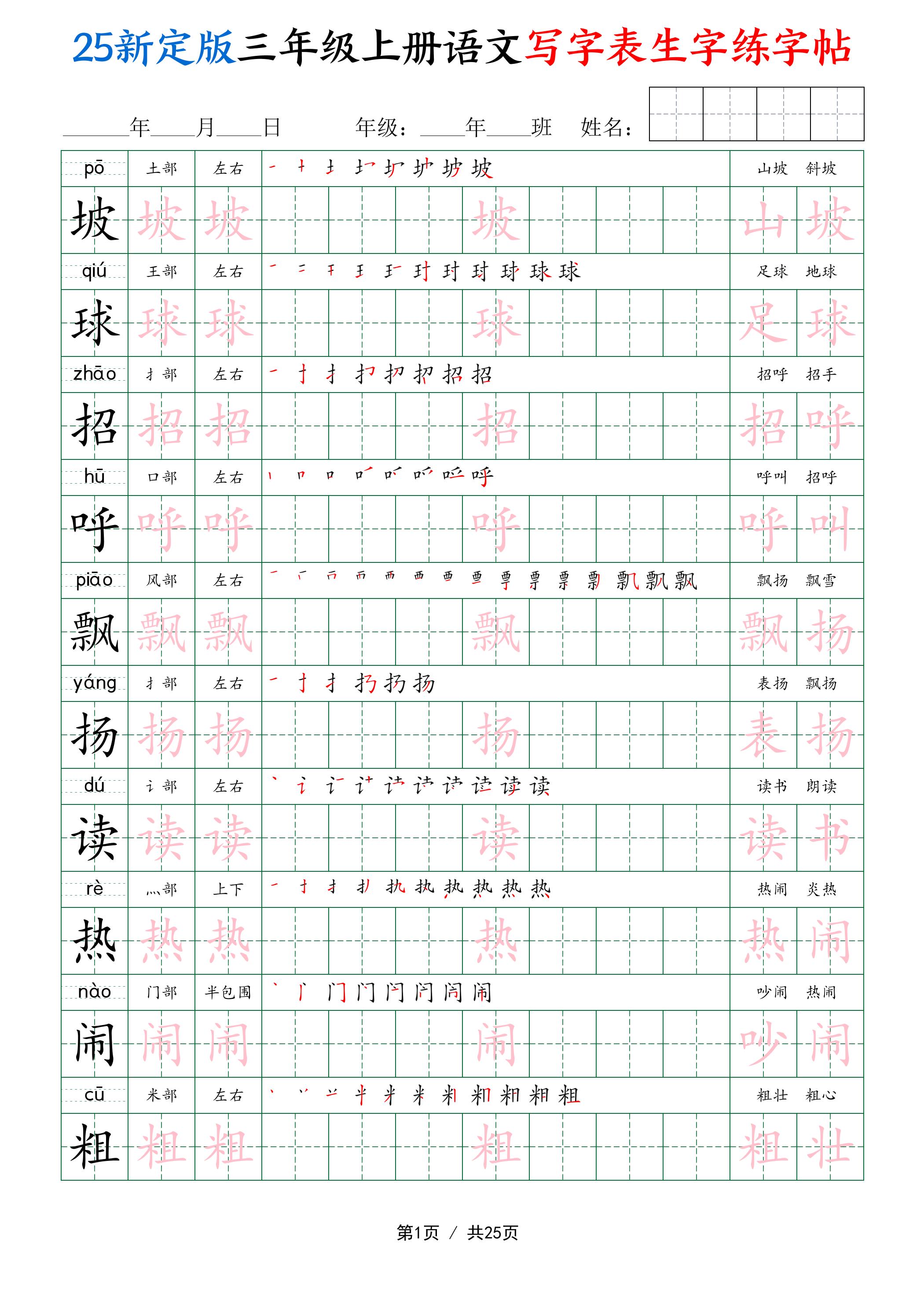 25新定版三上语文写字表生字练字帖（拼音描红笔顺组词250字）25页-吾爱自习网