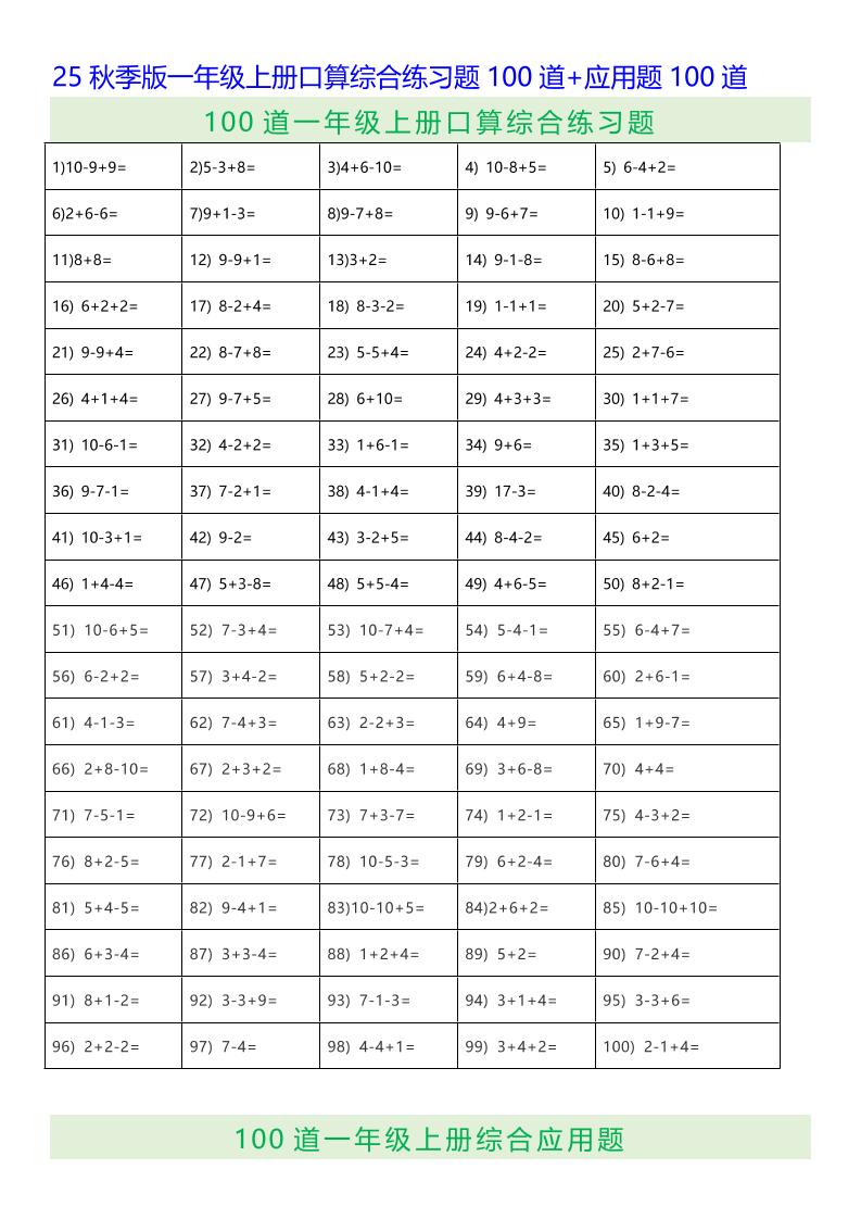 【2025秋新版】一年级上册口算综合练习题100道+应用题100道-一上数学-吾爱自习网