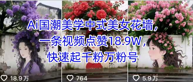 Ai国潮美学中式美女花墙，一条视频点赞18.9W，快速起千粉万粉号-吾爱自习网