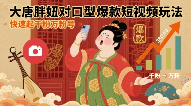 大唐胖妞对口型爆款短视频玩法，快速起千粉万粉号-吾爱自习网
