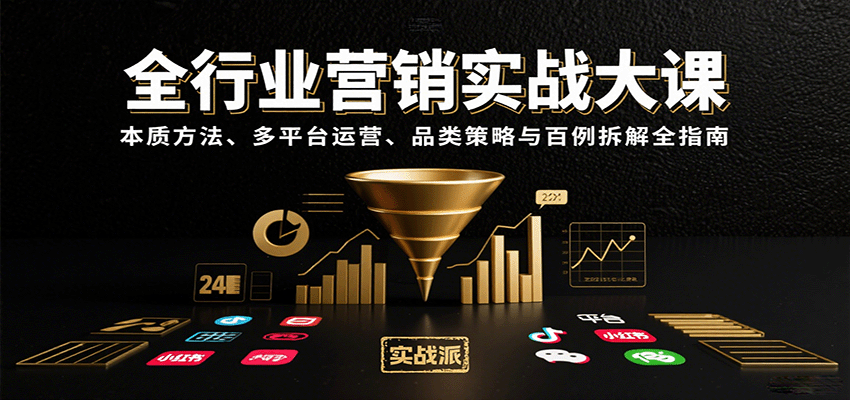 全行业营销实战大课:本质方法、多平台运营、品类策略与百例拆解全指南-吾爱自习网