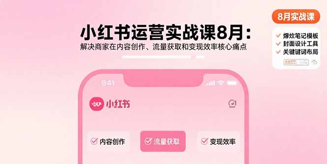 小红书运营实战课8月：解决商家在内容创作、流量获取和变现效率核心痛点-吾爱自习网