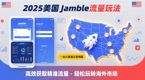 2025年美国Jamble流量玩法,助您一站式掌握Jamble运营精髓,高效获取美国流量-吾爱自习网