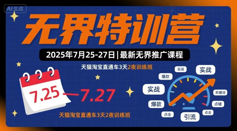 无界特训营2025年7月25-27日,最新无界推广课程,天猫淘宝直通车3天2夜训练班-吾爱自习网