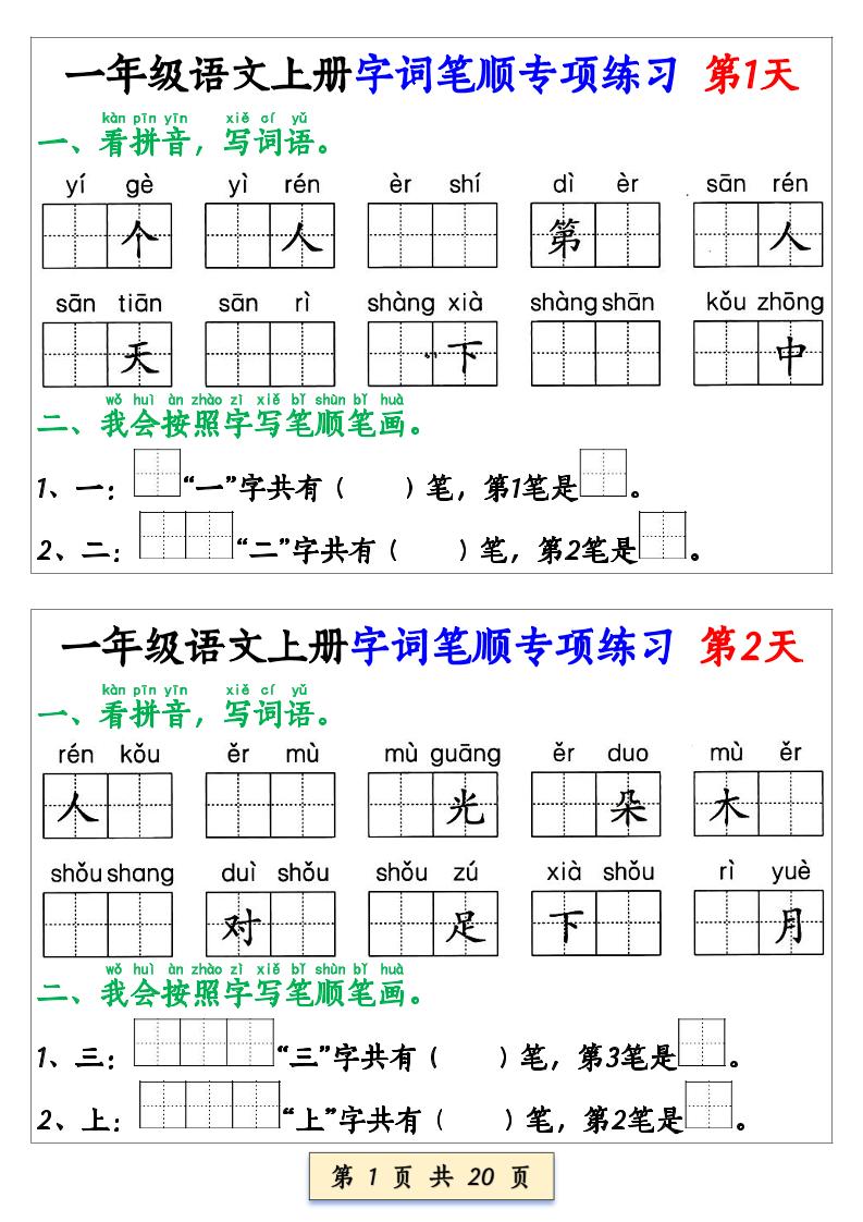 一上语文【字词笔顺专项小纸条40天】-吾爱自习网