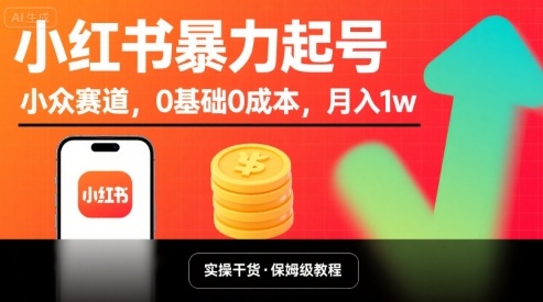 小红书暴力起号，小众赛道，0基础0成本，月入1w-吾爱自习网