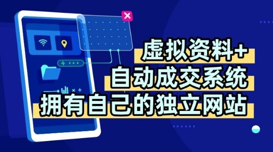 虚拟资料+独创全自动成交系统，拥有自己的独立网站，多平台教学，拥有多个渠道，日躺2张【揭秘】-吾爱自习网