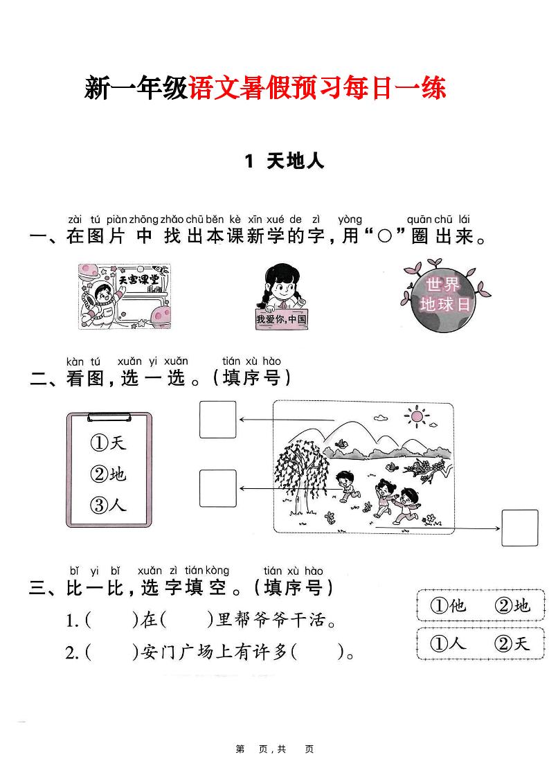 新一年级上册语文暑假预习每日一练（45页）-吾爱自习网
