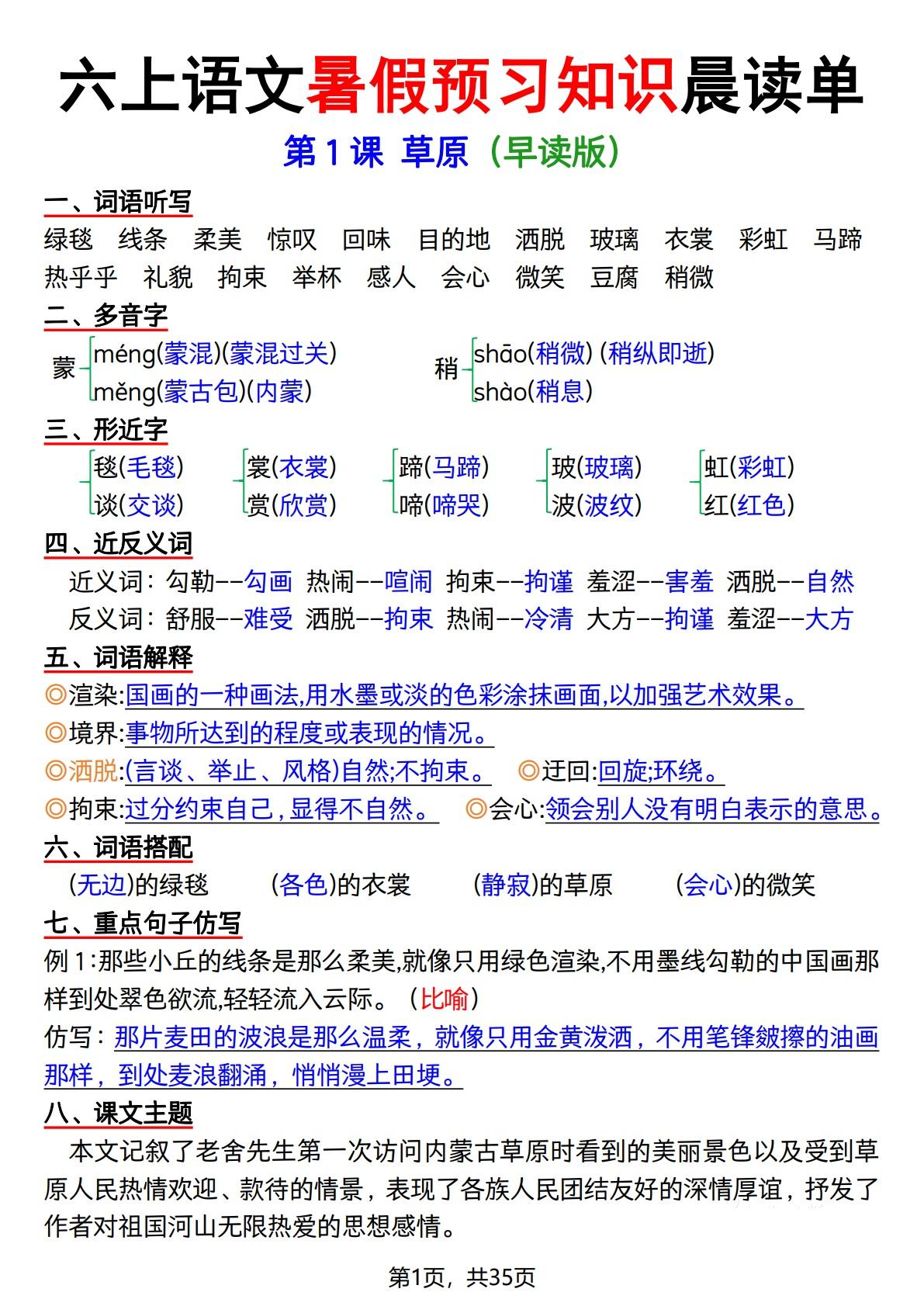 六上语文暑假预习知识晨读单（35页）-吾爱自习网