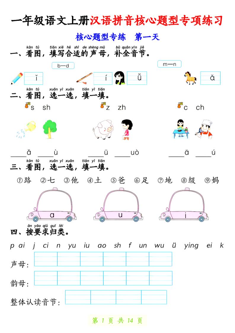 一上语文【拼音核心题专练14天】-吾爱自习网