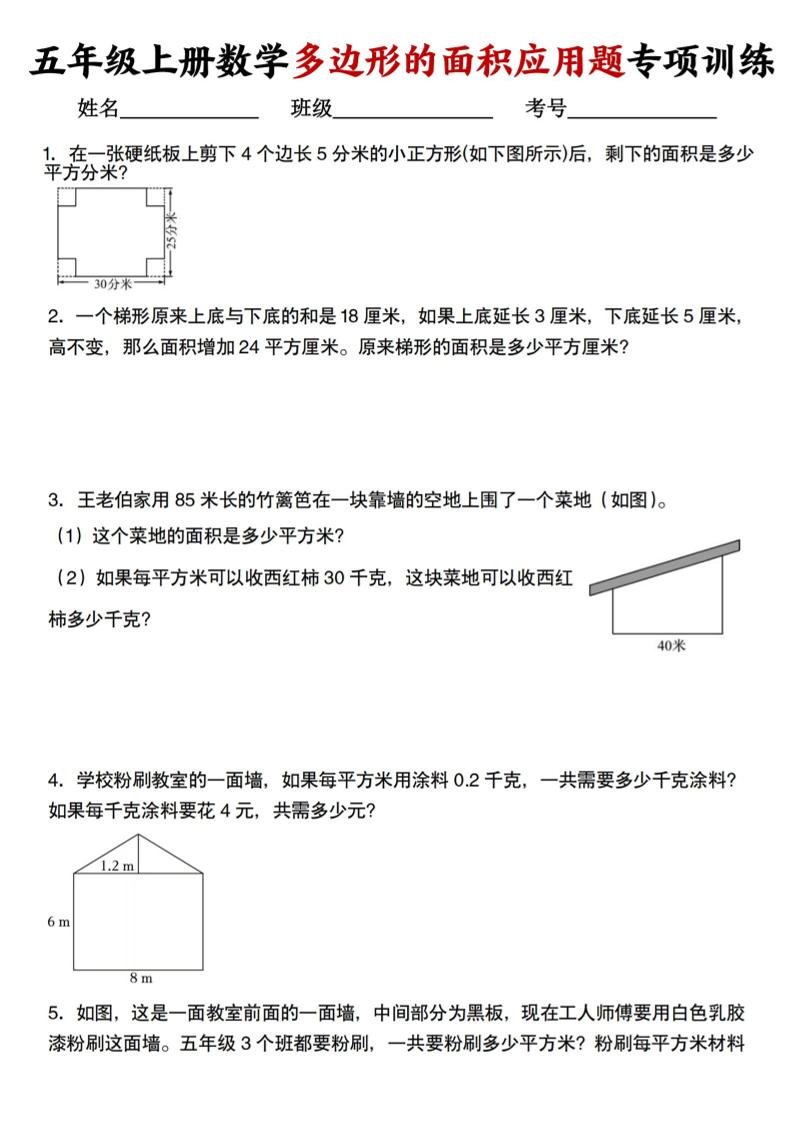 五上人教版数学多边形的面积应用题训练-吾爱自习网
