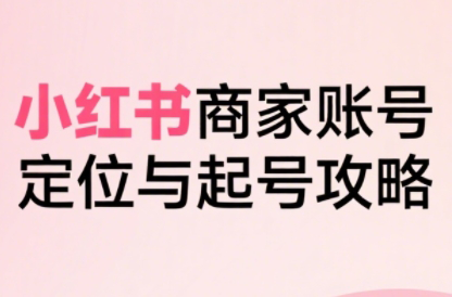 大晴老师·小红书电商全链路实战从定位到爆单(更新8月)-吾爱自习网
