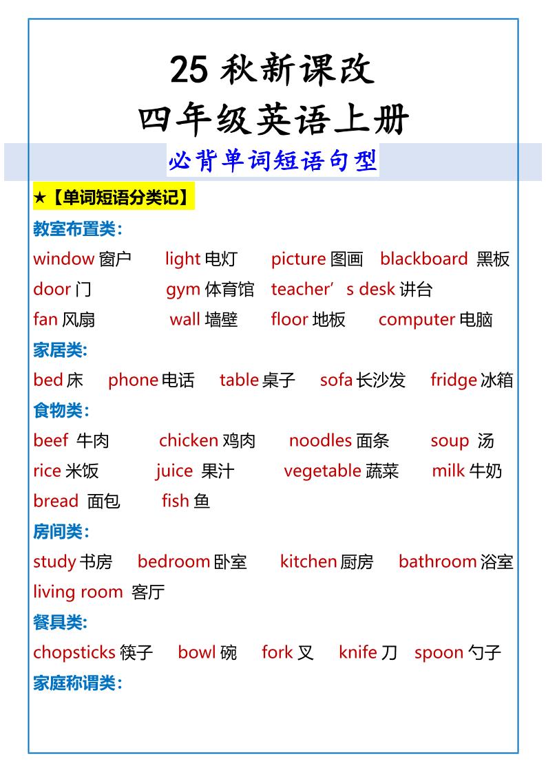 【2025秋新版】四年级英语上册必背单词短语句型-吾爱自习网