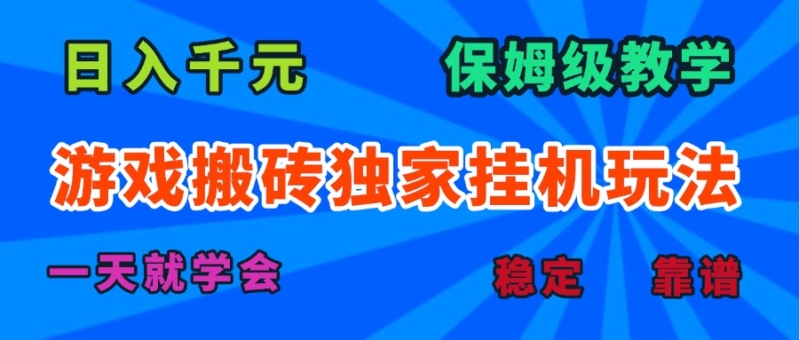 游戏搬砖独家挂机玩法,日入千元,保姆级教学,一天就学会!-吾爱自习网