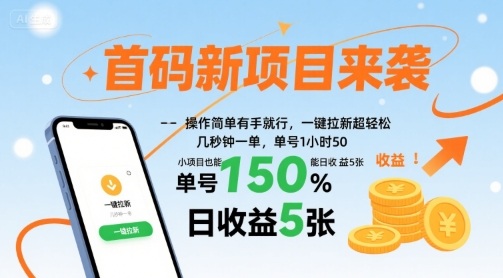 首码新项目来袭,操作简单有手就行,一键拉新超轻松,单号1小时50,小项目也能日收益5张【揭秘】-吾爱自习网