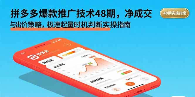 拼多多爆款推广技术48期，净成交与出价策略，极速起量时机判断实操指南-吾爱自习网