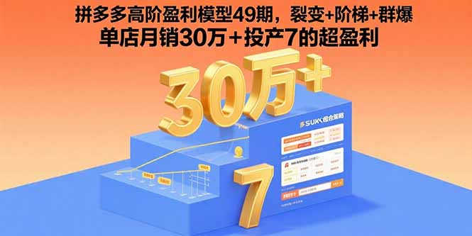 拼多多高阶盈利模型49期,裂变+阶梯+群爆 单店月销30万+投产7的超盈利-吾爱自习网