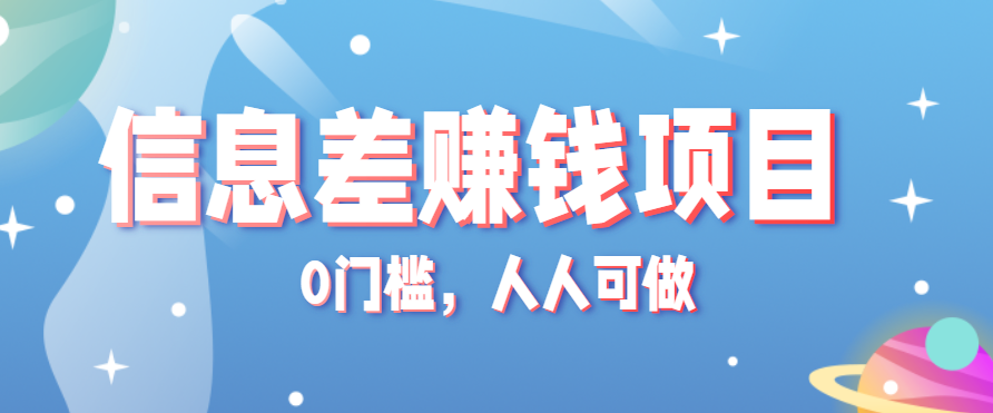 冷门的虚拟资料项目0门槛，人人可做，有人靠这个信息差，赚了6W+(附详细教程)-吾爱自习网