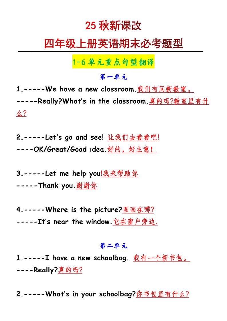 【2025秋新版】四年级上册英语1-6单元重点句型翻译-吾爱自习网