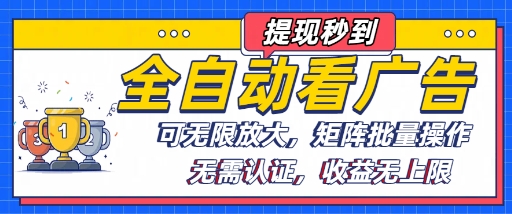 全自动看广告项目，可无限放大，可矩阵批量操作-吾爱自习网
