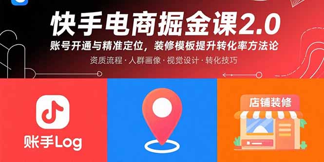 快手电商掘金课2.0，账号开通与精准定位，装修模板提升转化率方法论-吾爱自习网