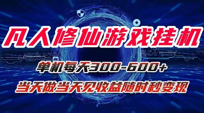 凡人修仙游戏挂机单机每天300-600+a当天做当天见收益随时在线秒变现-吾爱自习网