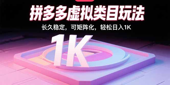拼多多虚拟类目玩法，长久稳定，可矩阵化，轻松日入1K-吾爱自习网