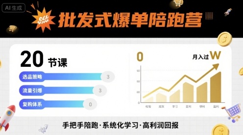 批发式爆单陪跑营，20节课带你实现批发式爆单，带你经松月入过W-吾爱自习网