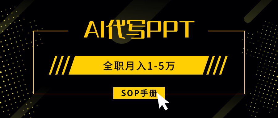 AI代写之高效制作PPT，永不失业副业兼职，全职月入1-5万【SOP手册】-吾爱自习网