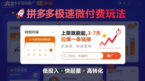 8月26号拼多多极速微付费玩法，8-10月份必须玩的，上架就能起，3-7天拉爆一条链接-吾爱自习网