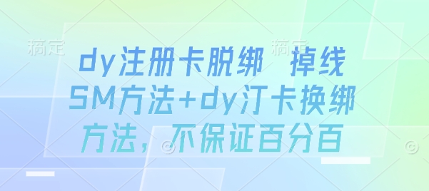dy注册卡脱绑 掉线SM方法+dy汀卡换绑方法，不保证百分百-吾爱自习网
