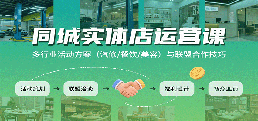 同城实体店运营课：多行业活动方案(汽修/餐饮/美容)与联盟合作技巧-吾爱自习网