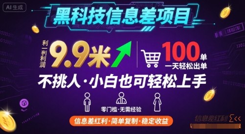 黑科技信息差项目，一单利润9.9米，一天简简单单出100单，不挑人，小白也可轻松上手【揭秘】-吾爱自习网