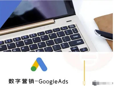数字营销-GoogleAds-外贸跨境电商教程-吾爱自习网